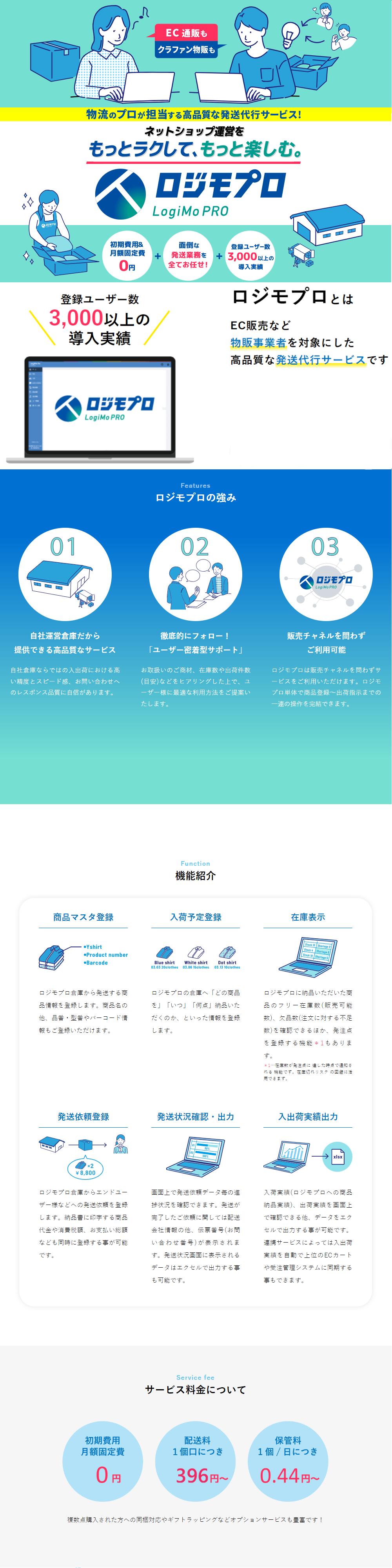 ロジモプロ <中小規模EC向け発送代行サービス>