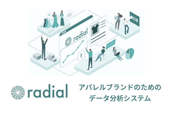 アパレル・データプラットフォーム radial