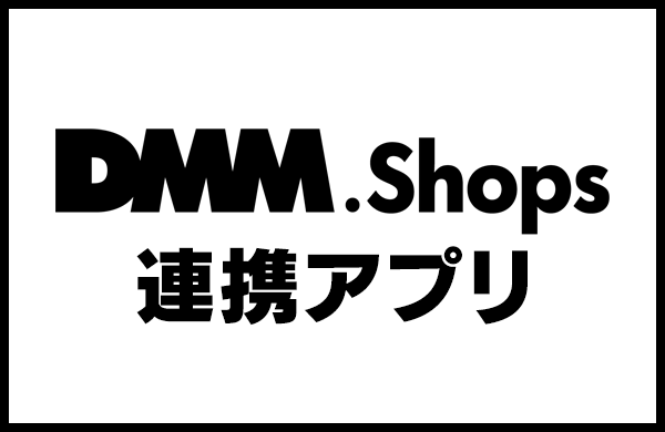 DMM.Shops連携アプリ