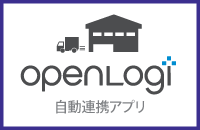 【初期費・固定費無料】受注〜出荷業務を自動化【オープンロジ】