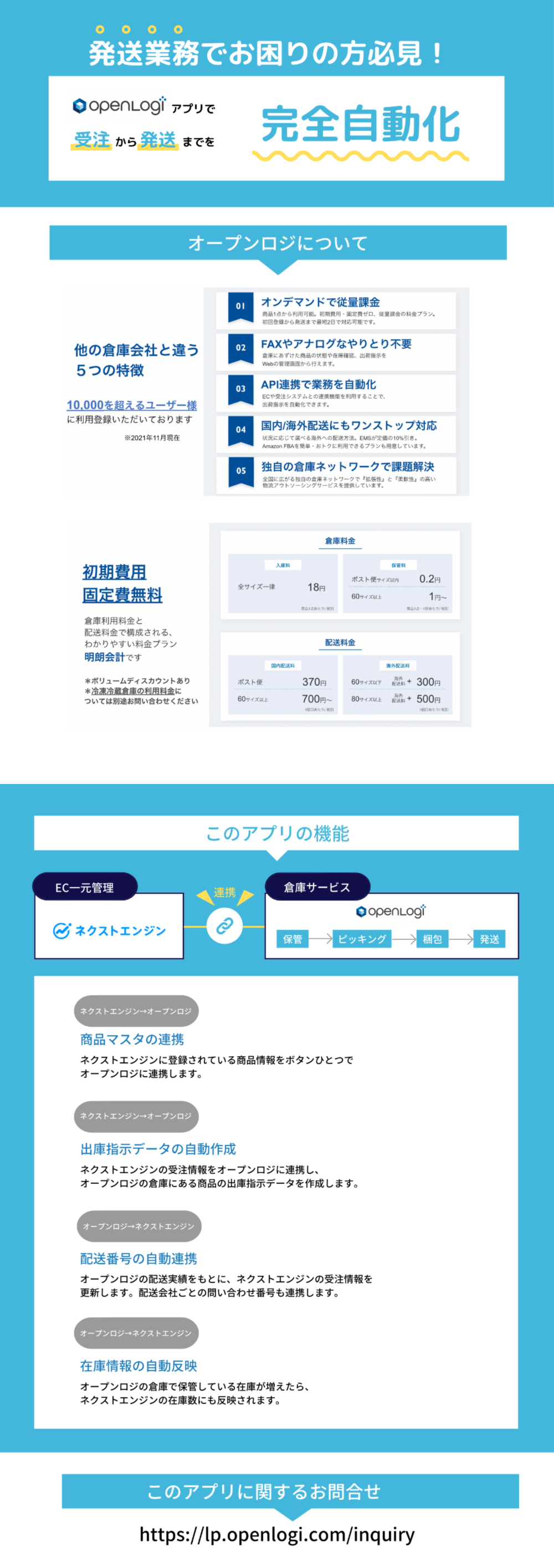 【初期費・固定費無料】受注〜出荷業務を自動化【オープンロジ】