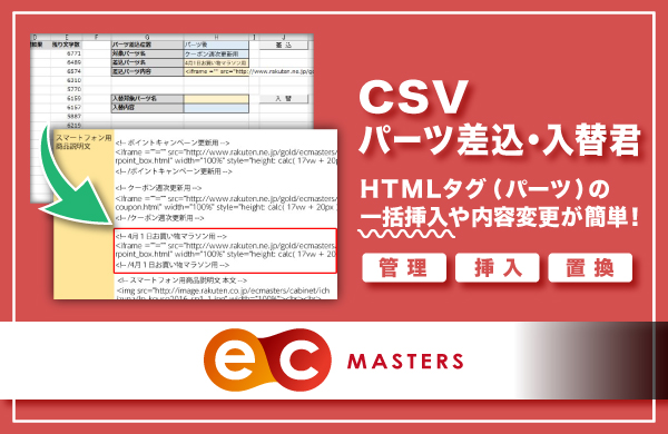 HTMLタグの一括追加や修正が簡単！CSVパーツ差込・入替君