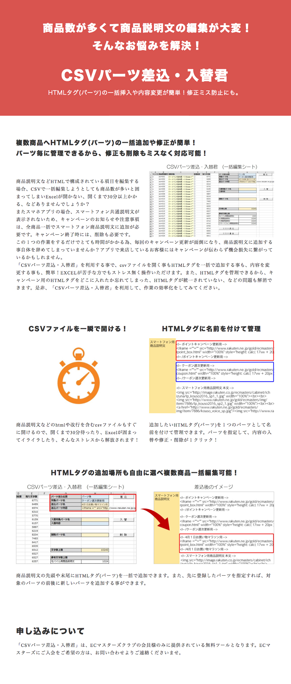 HTMLタグの一括追加や修正が簡単！CSVパーツ差込・入替君