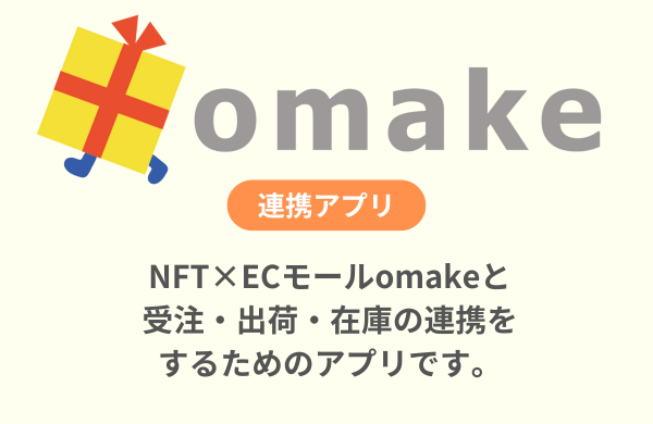 omake連携アプリ