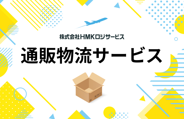オーダー式通販物流サービス｜ＨＭＫロジサービス