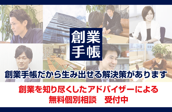創業前後の悩みを解決「創業コンサルティング」（完全無料）
