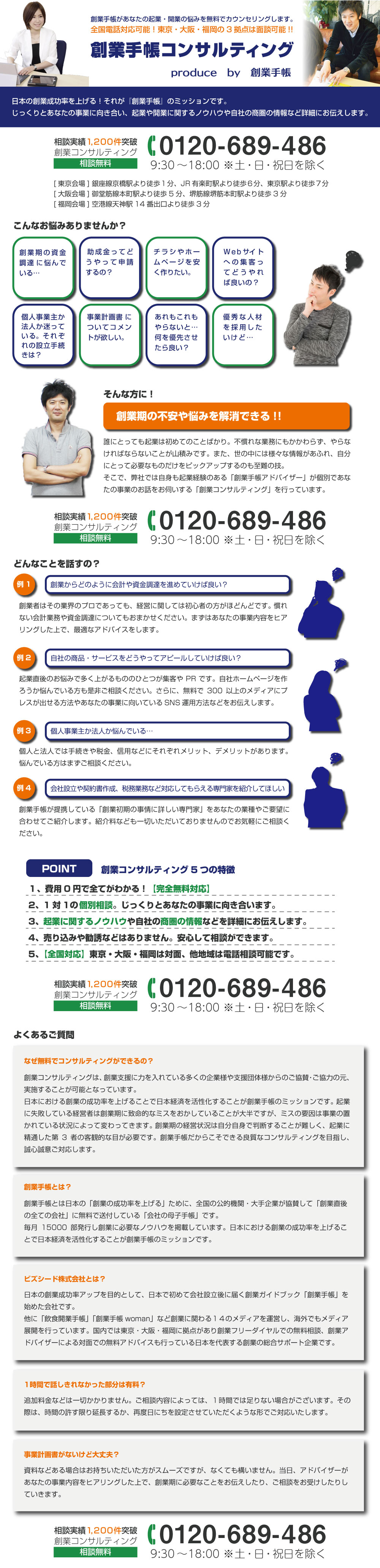 創業前後の悩みを解決「創業コンサルティング」（完全無料）