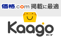 価格.com掲載に最適！ECサービス「Kaago」連携アプリ