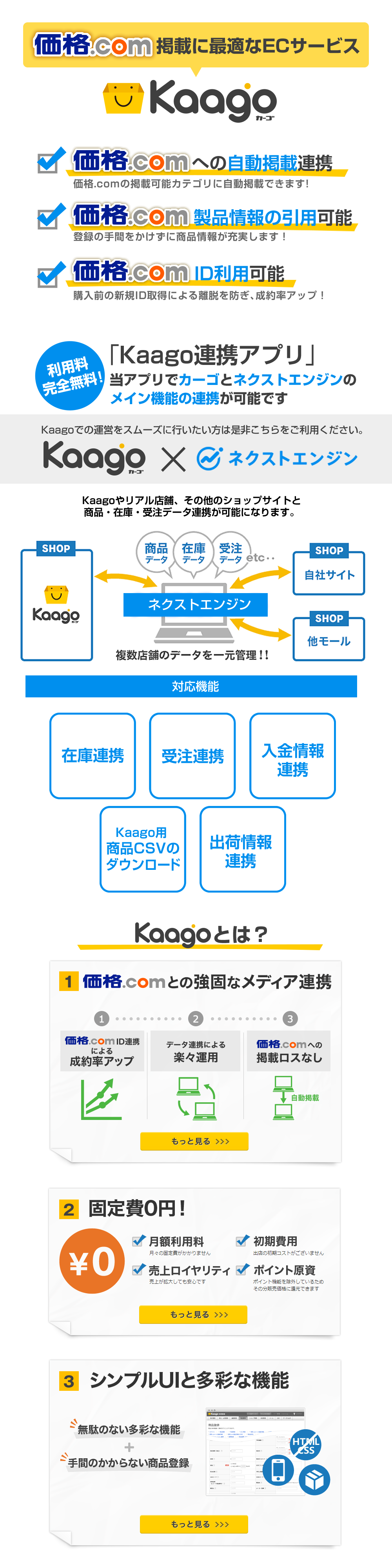 価格.com掲載に最適！ECサービス「Kaago」連携アプリ