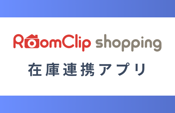 RoomClipショッピング連携アプリ