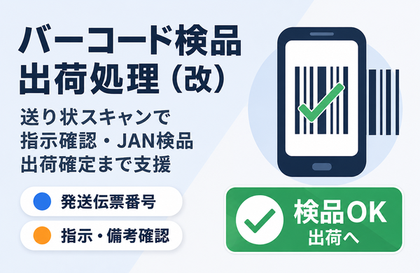 バーコード検品出荷処理（改）
