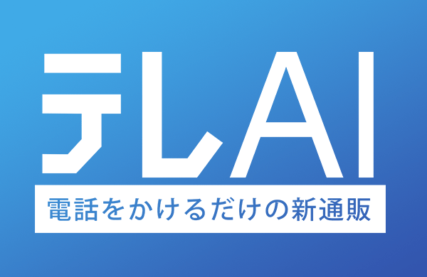 テレAI