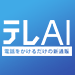 テレAI