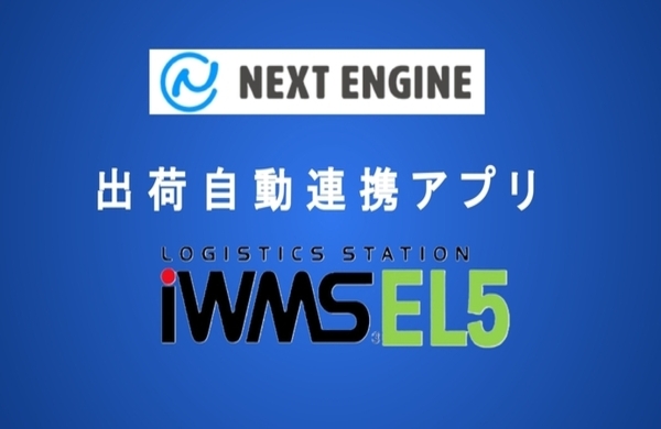 WMS出荷自動連携アプリ