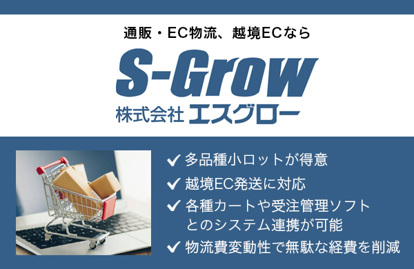 ＜エスグロー＞国内&越境に対応したEC物流サービス