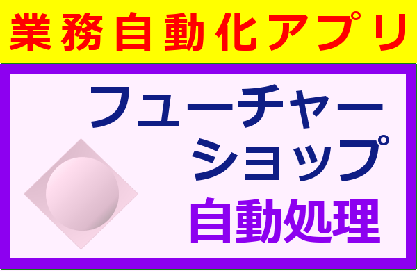 フューチャーショップ自動処理