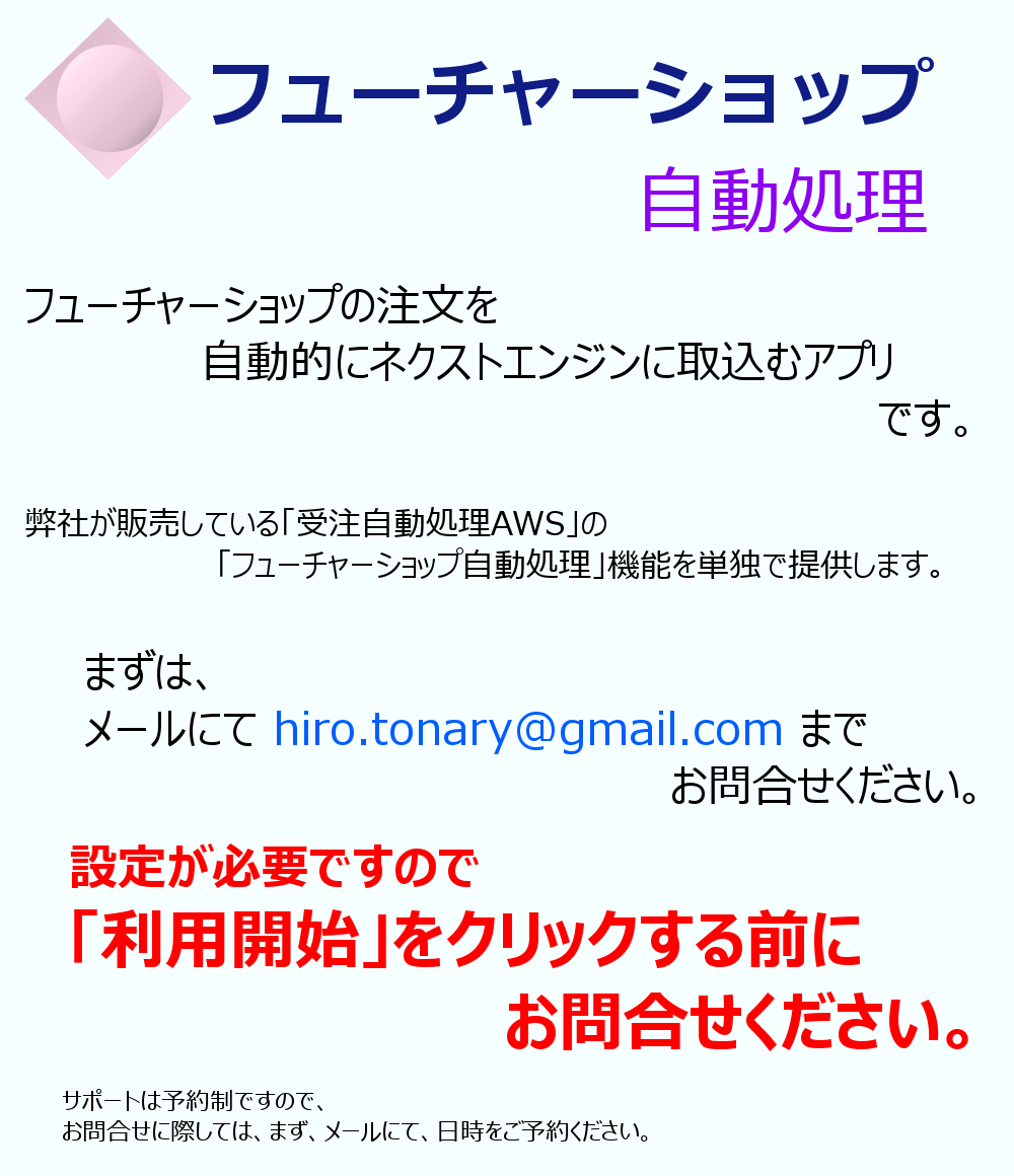 フューチャーショップ自動処理