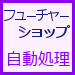 フューチャーショップ自動処理