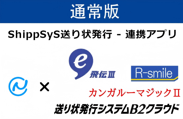 ShippSyS送り状発行ソフト連携アプリ-通常版