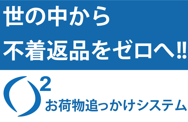 O2（お荷物追っかけシステム）