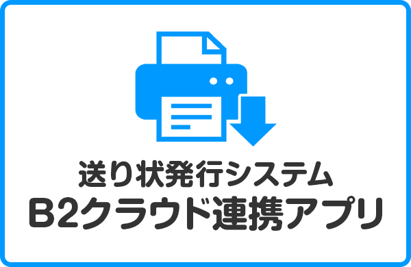 送り状発行システムB2クラウド連携アプリ