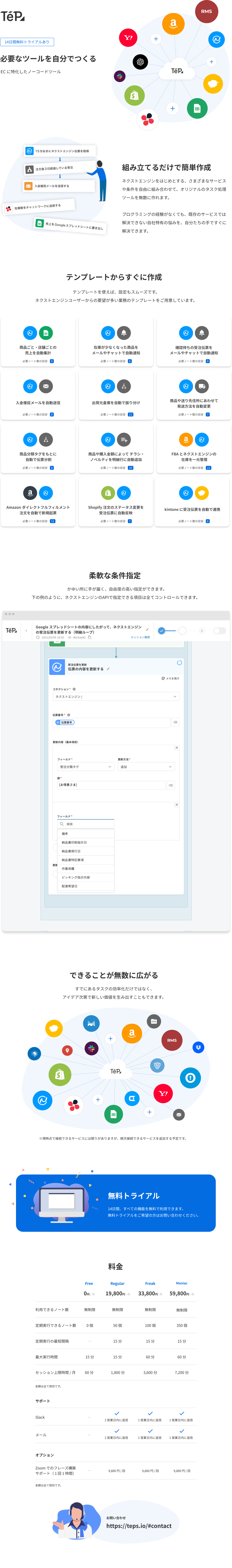 TēPs (テープス)  |  EC 特化のノーコードツール