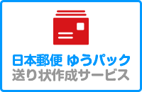 日本郵便　ゆうパック送り状作成サービス