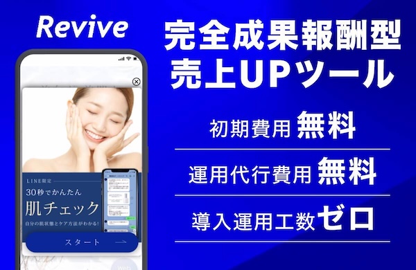 完全成果報酬型 売上UPツール"Revive"