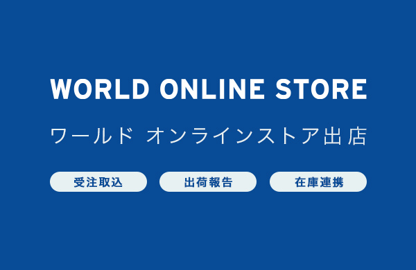 ワールドオンラインストア連携アプリ