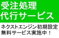 受注処理代行サービス　【満点直販】