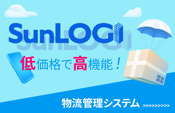 低価格で高機能！出荷業務を完全に自動化WMS『サンロジ』