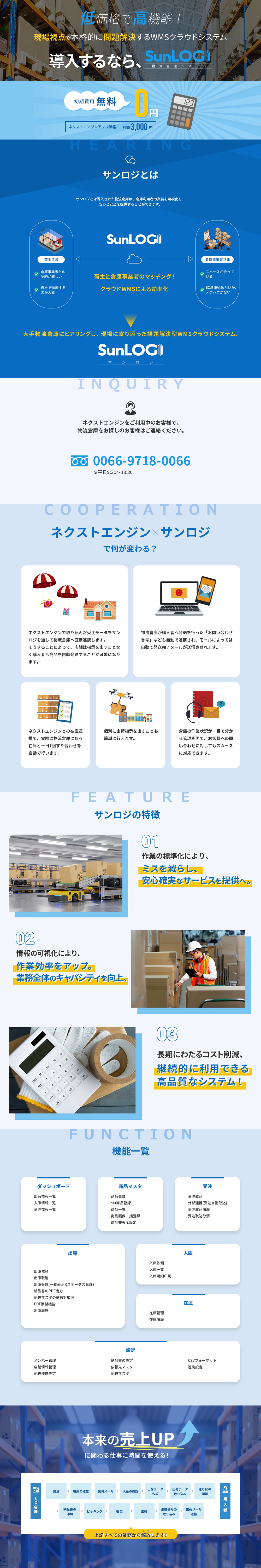 低価格で高機能！出荷業務を完全に自動化WMS『サンロジ』