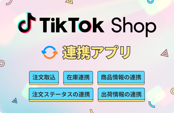 TikTok Shop 連携