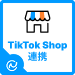 TikTok Shop 連携