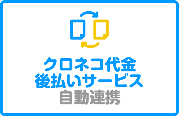 ネクストエンジン クロネコ代金後払いサービス自動連携