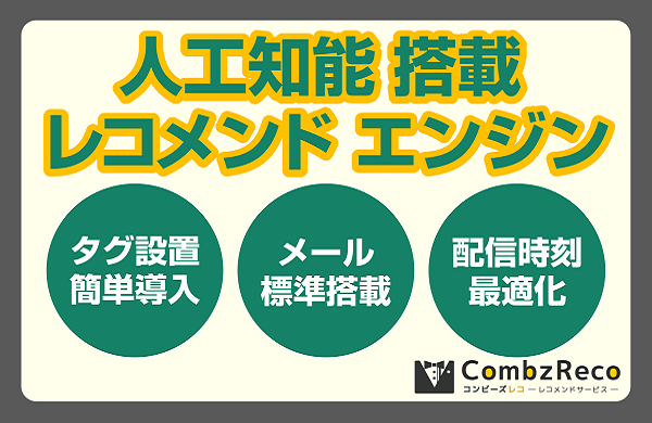 人工知能搭載レコメンドエンジン「コンビーズレコ」