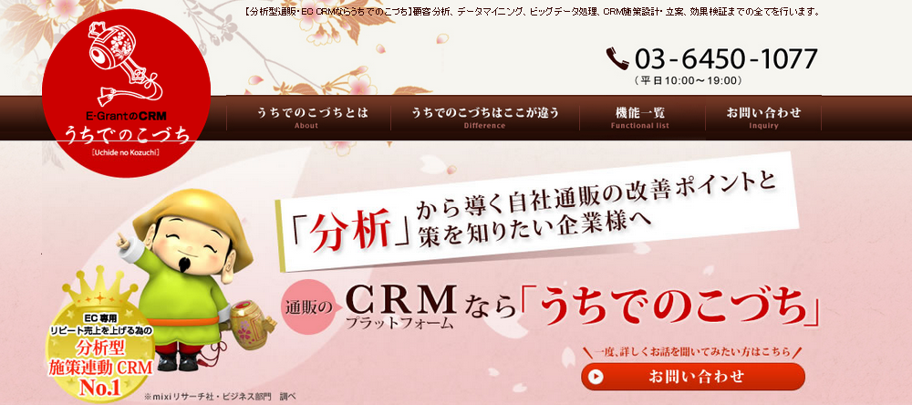 EC・通販CRMツール「うちでのこづち」