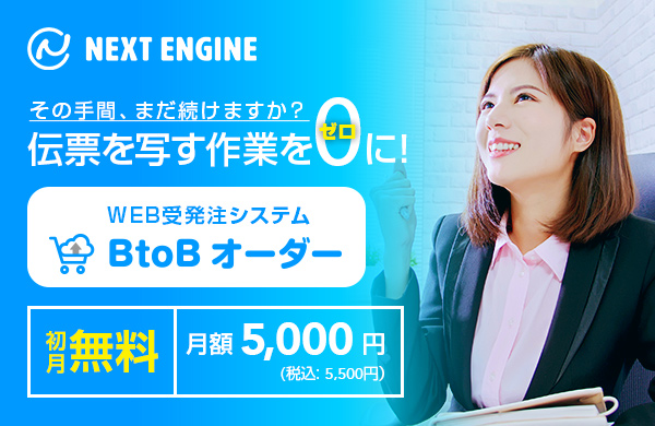 WEB受発注システム BtoBオーダー