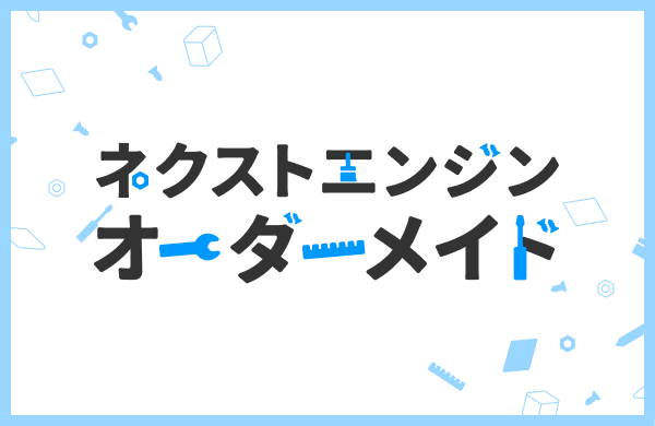 ネクストエンジン オーダーメイド