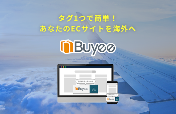 【タグ一行でECサイトを越境対応】Buyee Connect