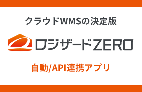 ロジザードZERO自動連携（ZERO-LINK2）