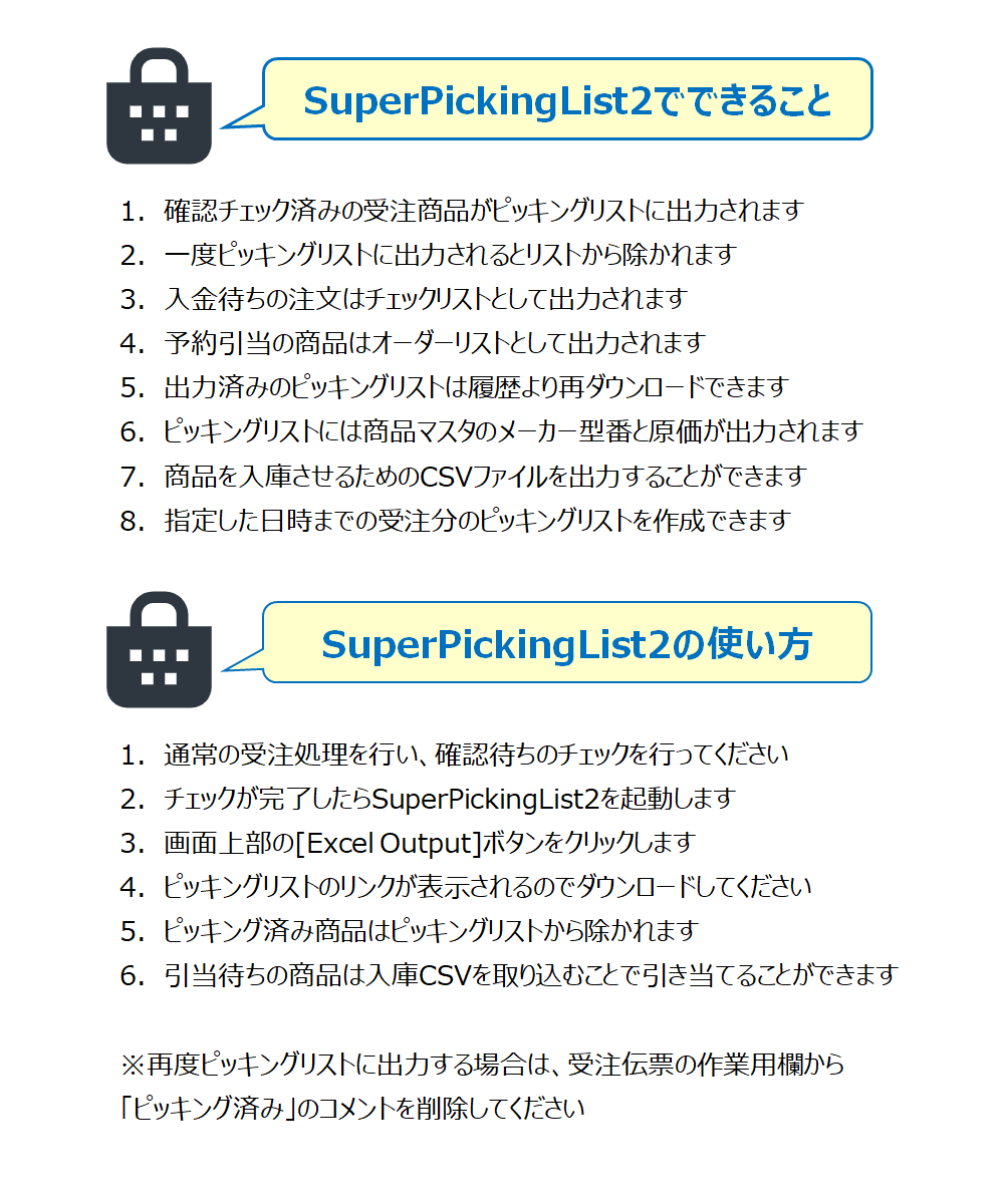 スーパーピッキングリスト2