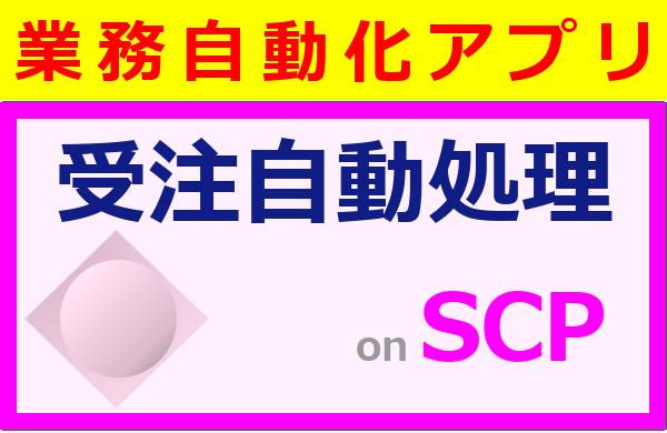 受注自動処理SCP