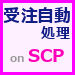 受注自動処理SCP