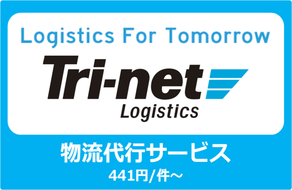 物流代行サービス【トライネット・ロジスティクス】