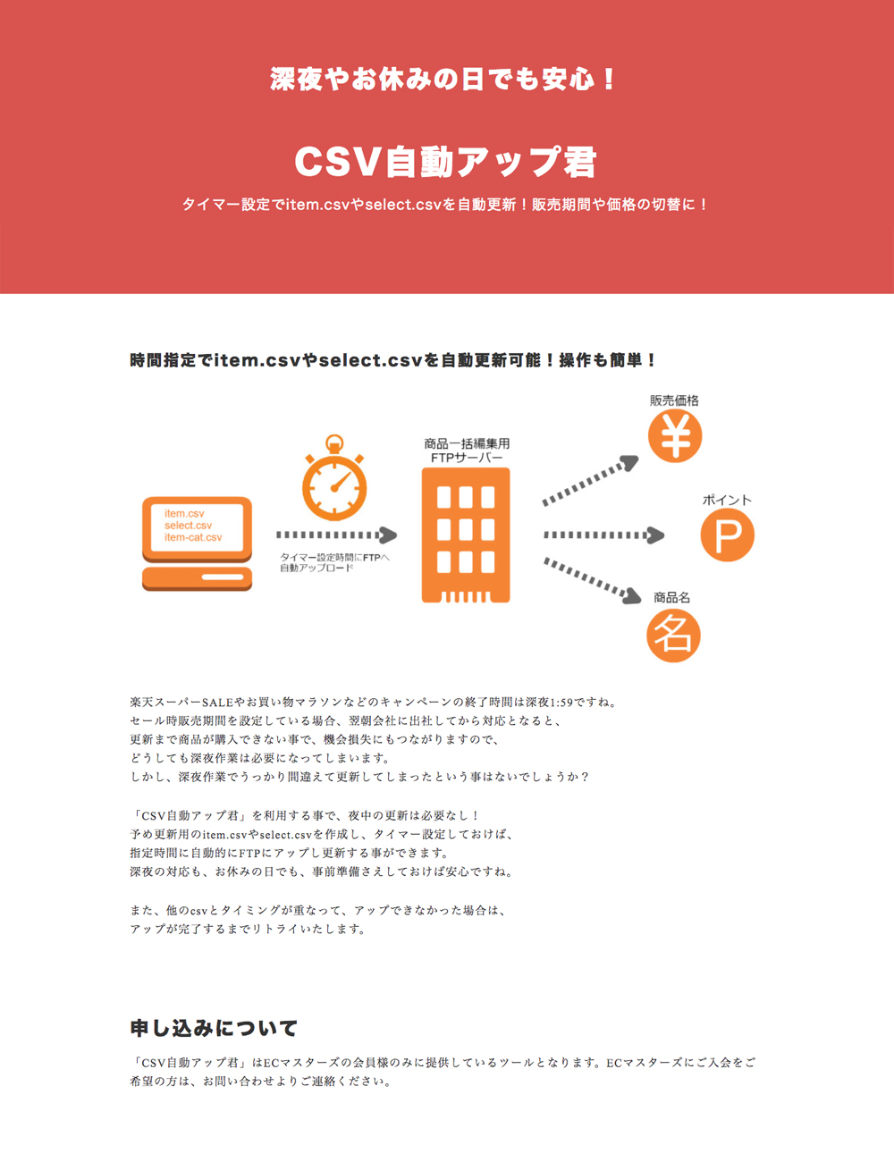 タイマー設定で深夜作業の必要なし！楽天CSV自動アップ君