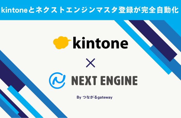 kintone × ネクストエンジン　自動マスタ連携