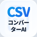 CSVコンバーターAI