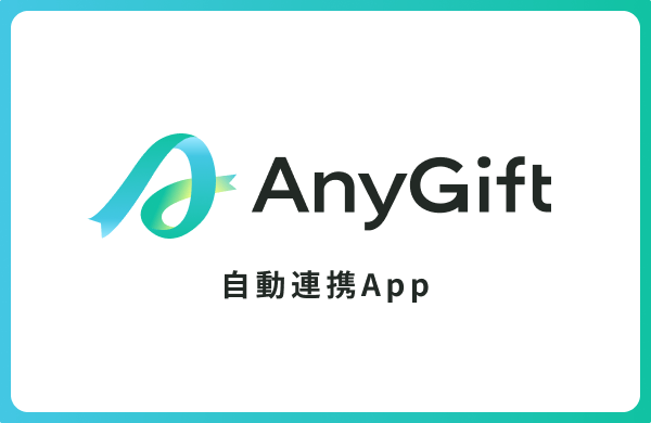 AnyGift用自動連携App