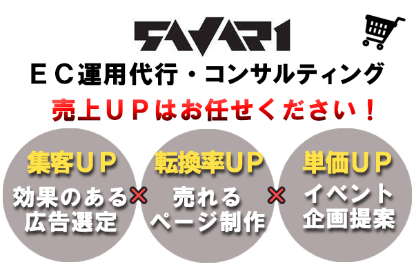 サヴァリ｜ネットショップ運営代行・ECコンサルティング